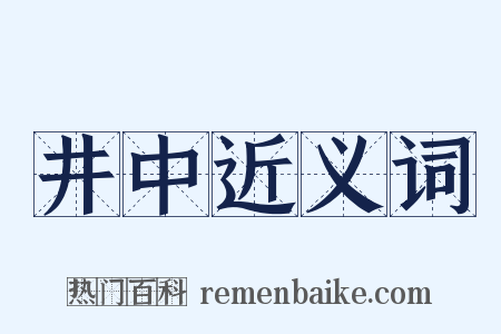 井中近义词是什么意思的图片